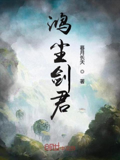 鸿尘剑君
