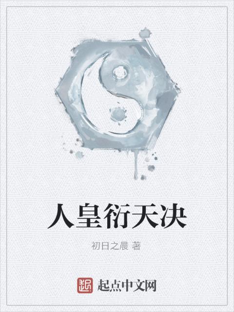 人皇衍天决