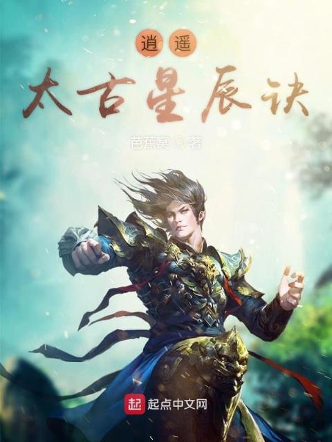 逍遥太古星辰诀