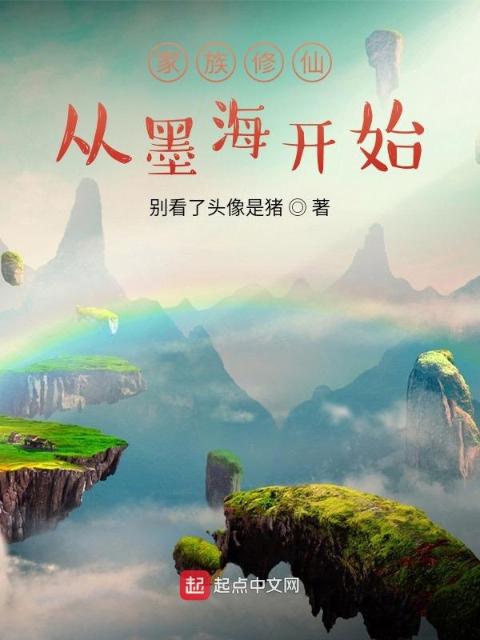 家族修仙从墨海开始