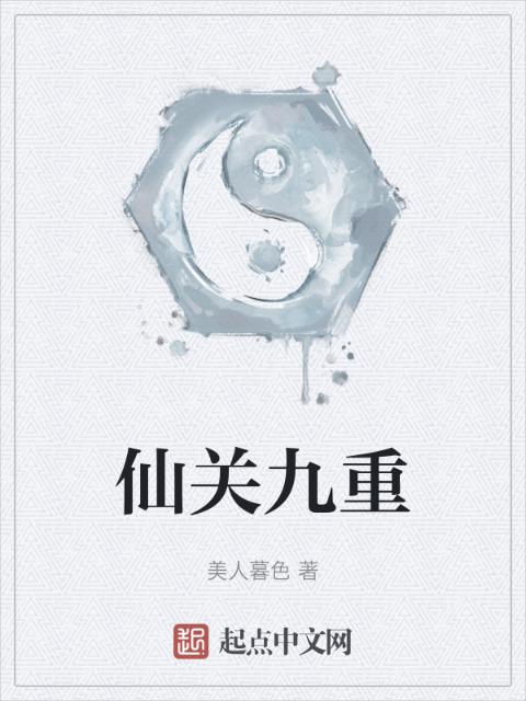 仙关九重