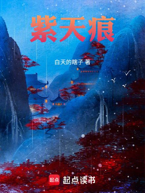 紫天痕