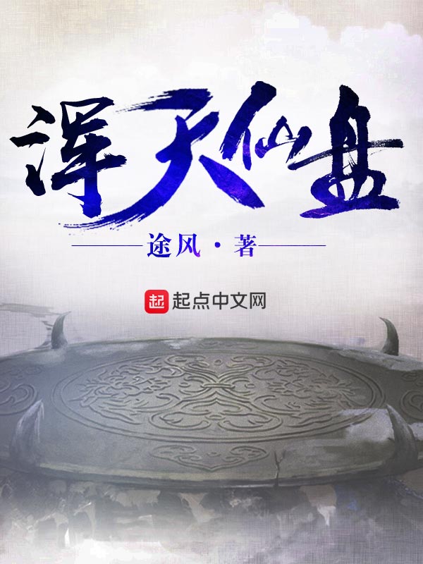 浑天仙盘