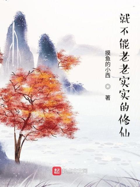 就不能老老实实的修仙