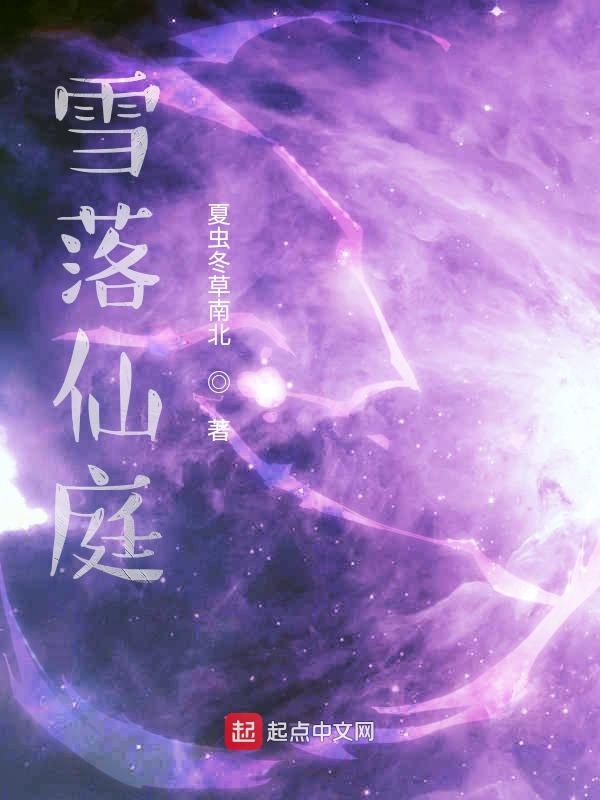 雪落仙庭