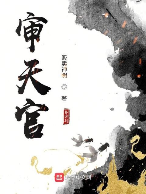 审天官