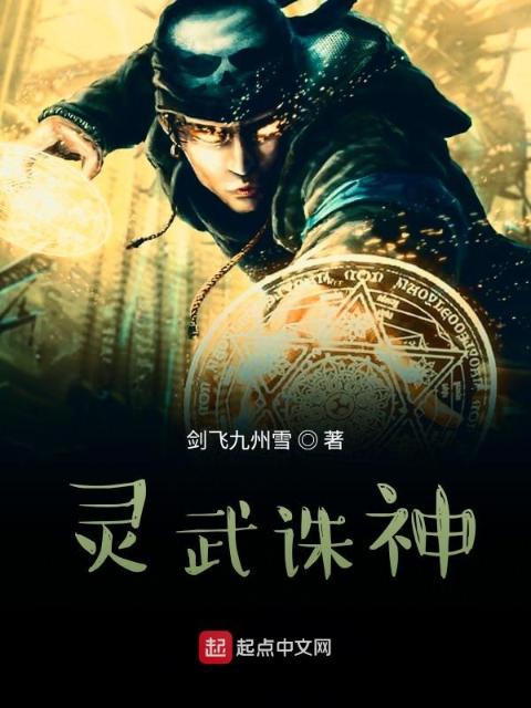 灵武诛神