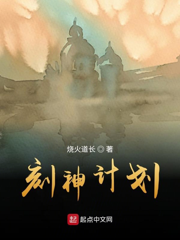 刻神计划