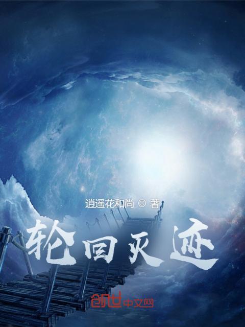 轮回灭迹
