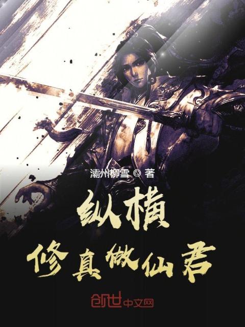 纵横修真做仙君
