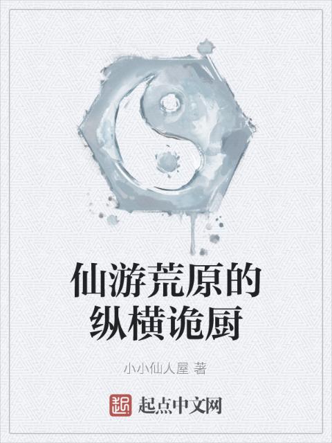 仙游荒原的纵横诡厨