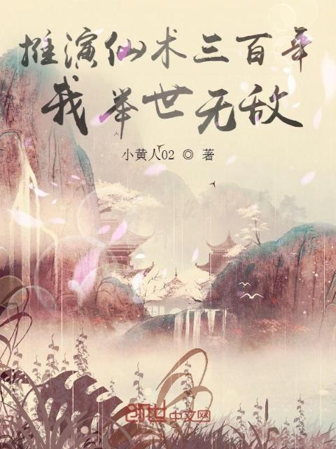 推演仙术三百年，我举世无敌