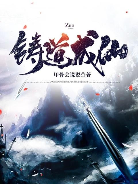 铸道成仙
