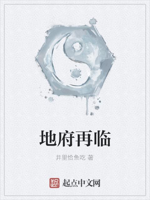 地府再临