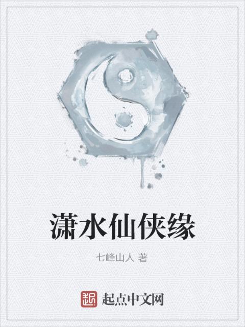 潇水仙侠缘