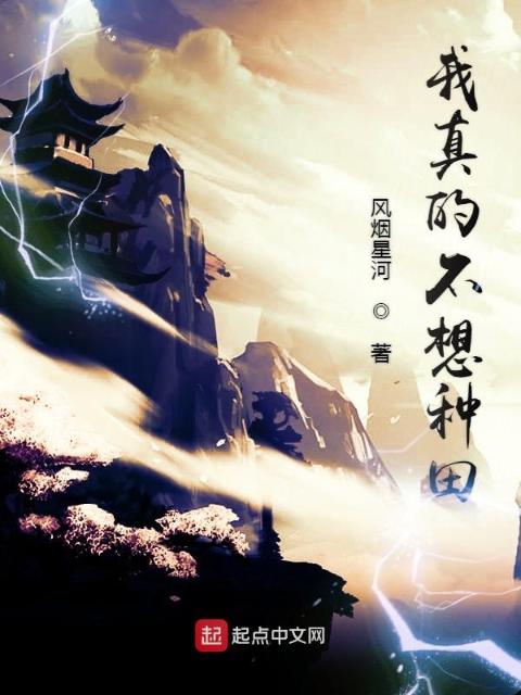 我真的不想种田