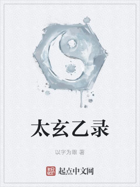太玄乙录