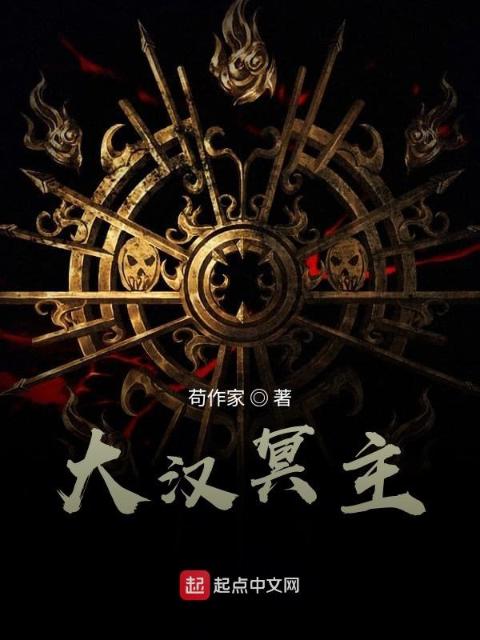 大汉冥主