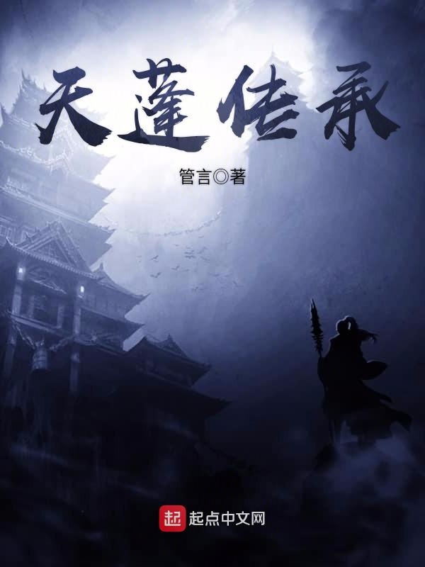 天蓬传承