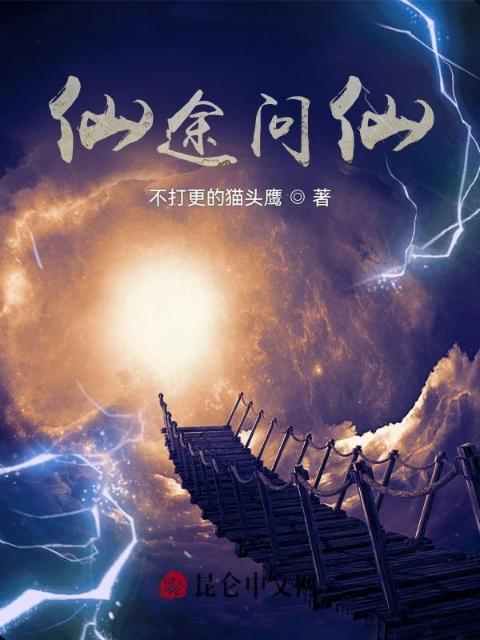 仙途问仙