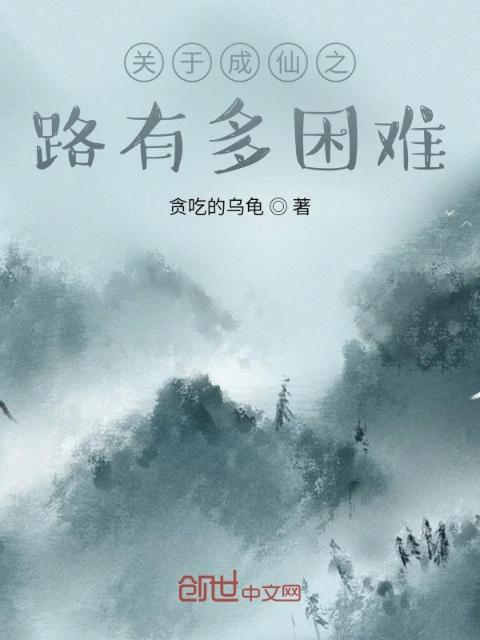 关于成仙之路有多困难