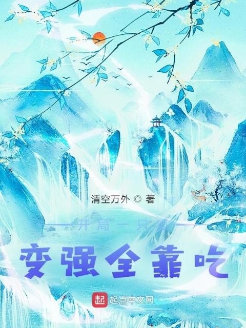 开局一只狐变强全靠吃