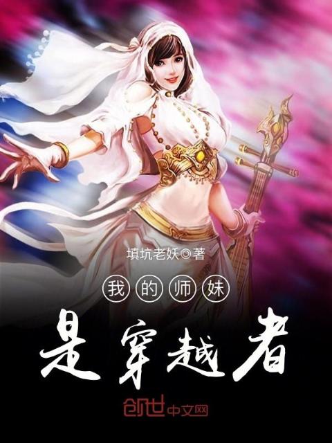 我的师妹是穿越者