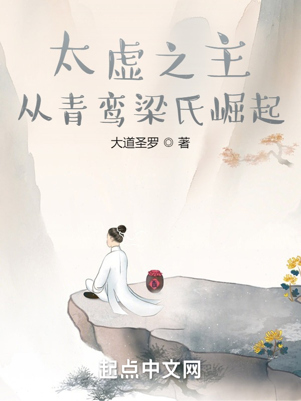 太虚之主：从青鸾梁氏崛起