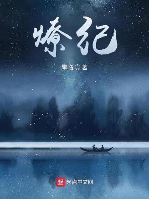 燎纪