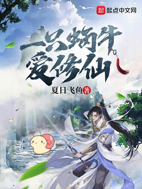 一只蜗牛爱修仙