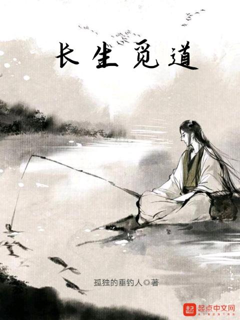 长生觅道