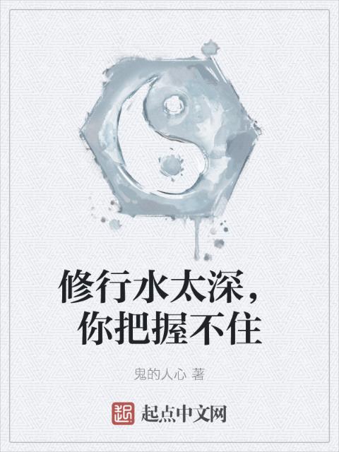 修行水太深，你把握不住