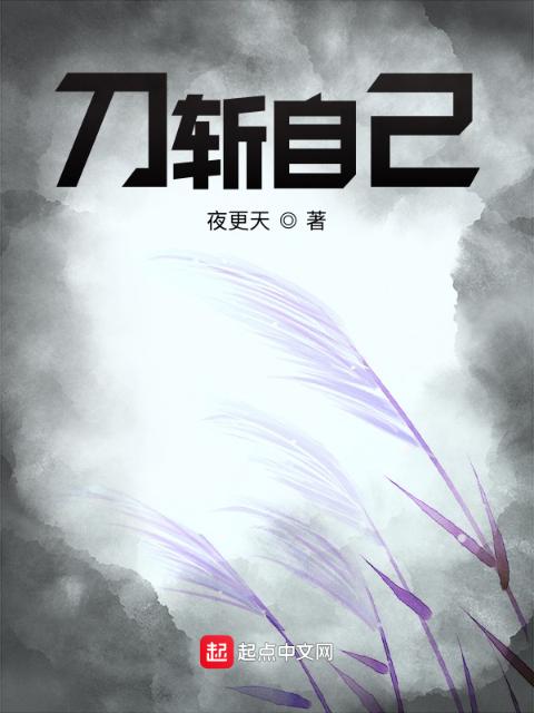 刀斩自己