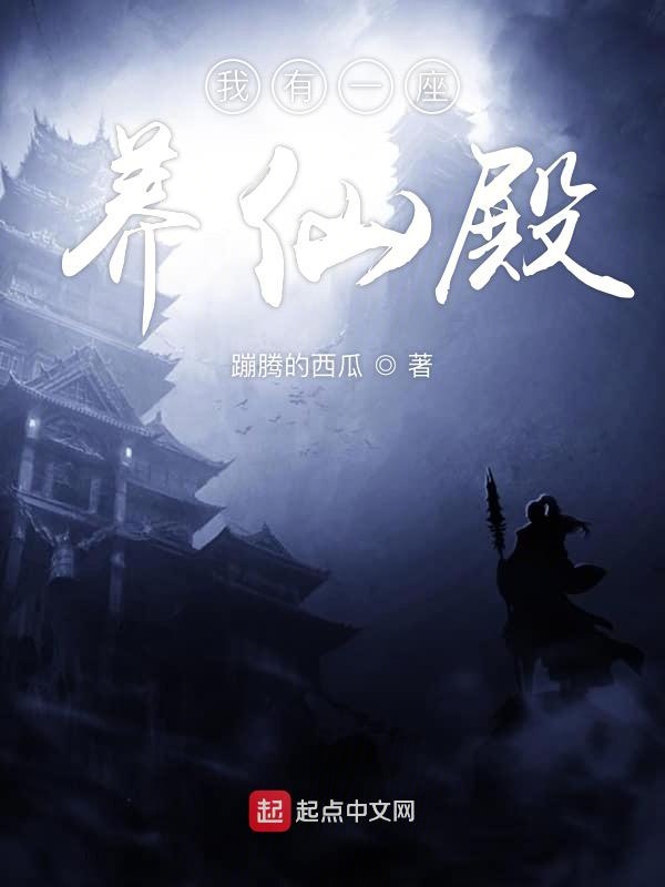 我有一座养仙殿