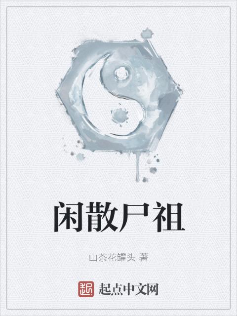闲散尸祖