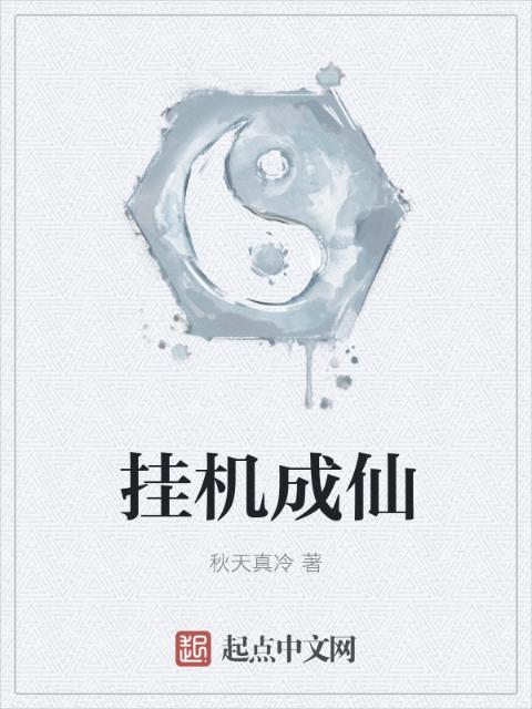 挂机成仙