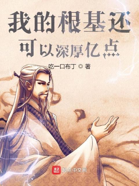 我的根基还可以深厚亿点