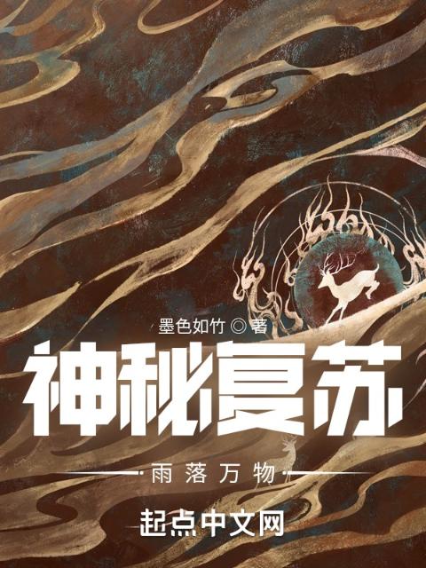 神秘复苏：雨落万物