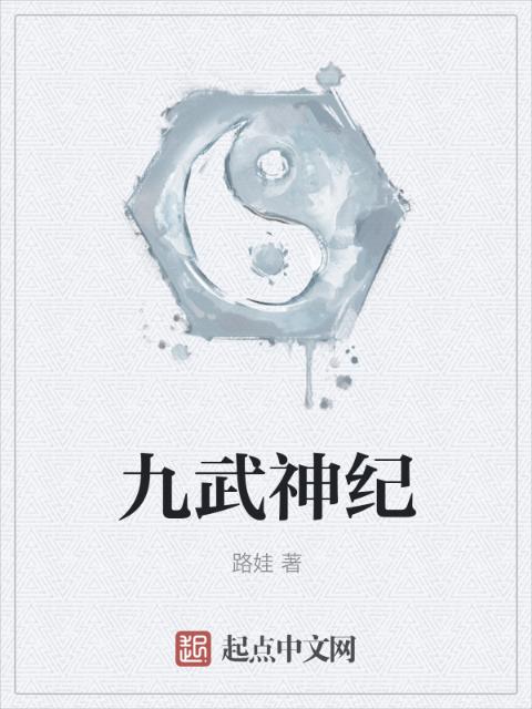 九武神纪