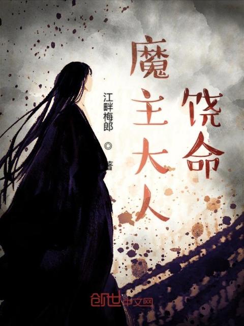 魔主大人饶命
