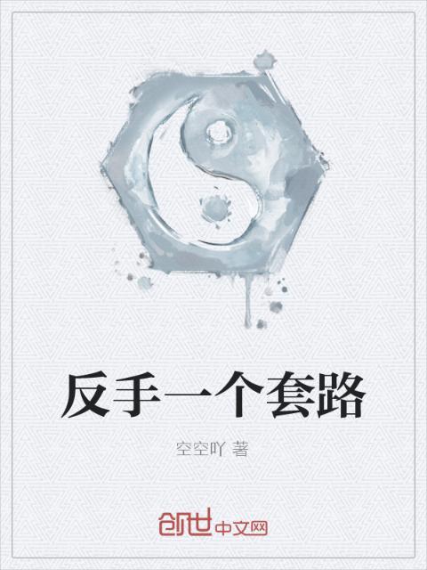 反手一个套路