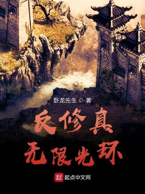 献祭阳寿砍仙人