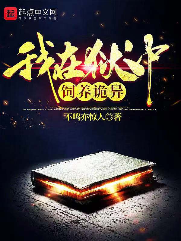 我在狱中饲养诡异