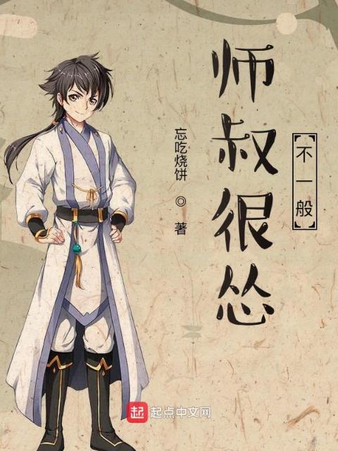 师叔很怂不一般