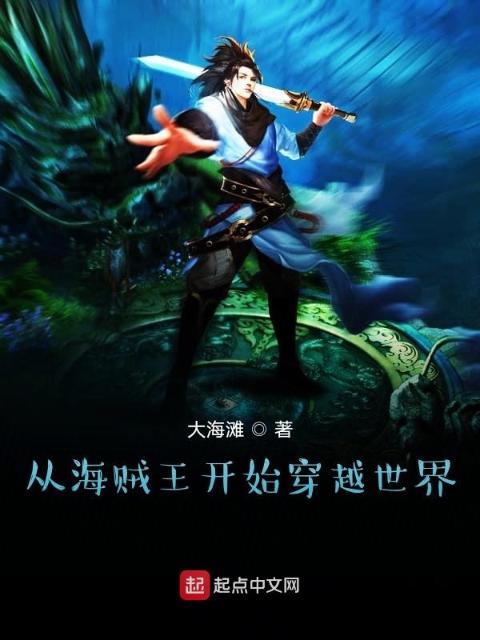 从海贼王开始穿越世界