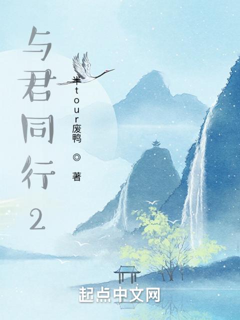 与君同行2