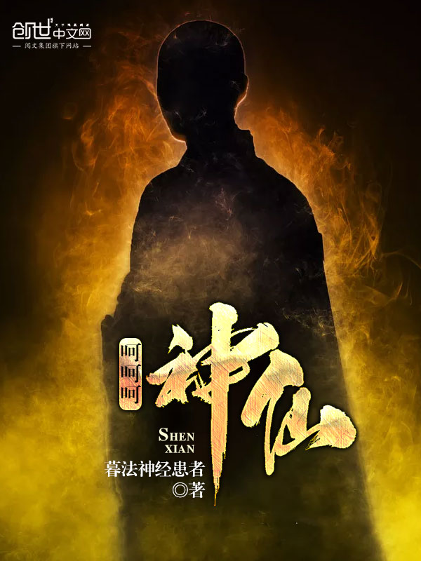 呵呵呵，神仙