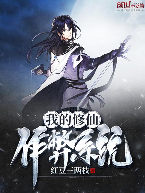 我的修仙作弊系统