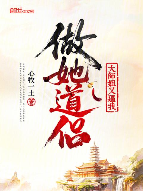 大师姐又逼我做她道侣