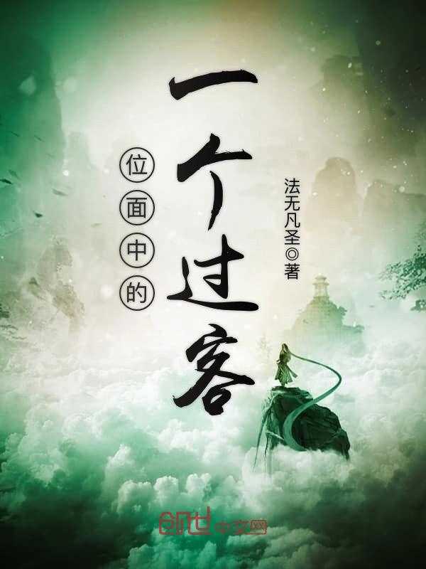 位面中的一个过客